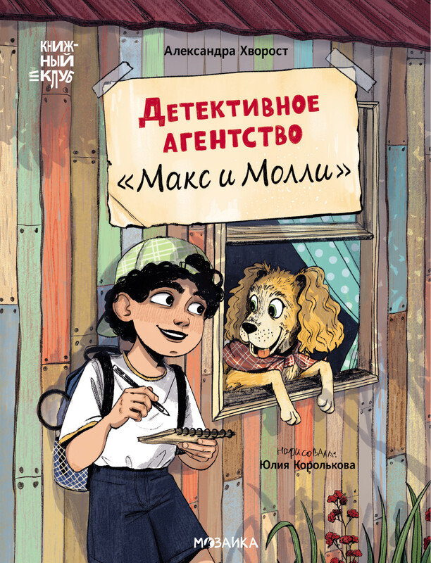 Детективное агентство «Макс и Молли»
