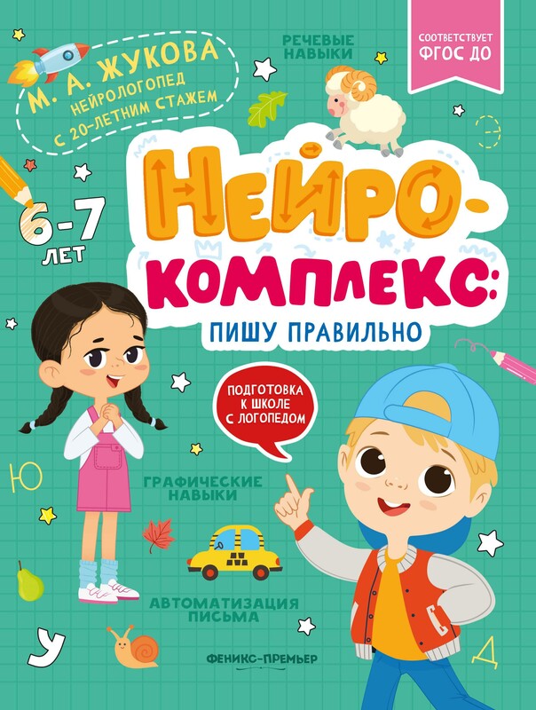 Нейрокомплекс: пишу правильно: 6-7 лет