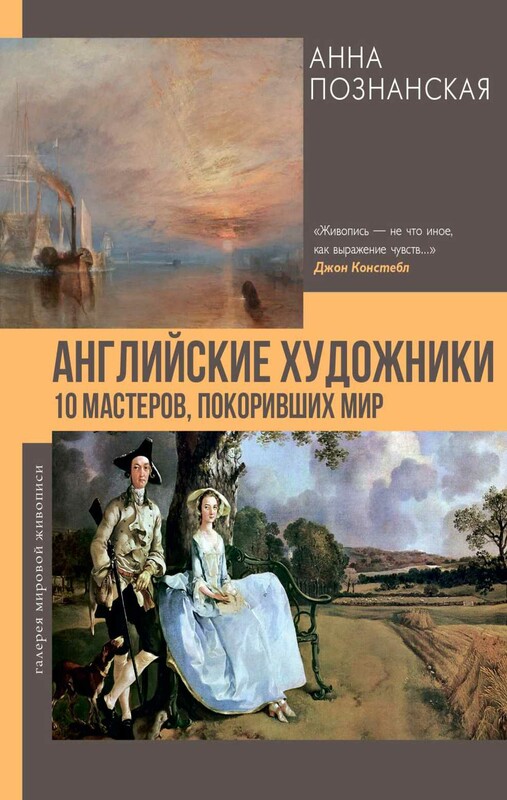 Английские художники.10 мастеров, покоривших мир