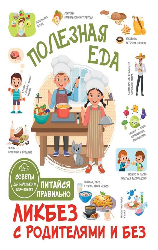 Полезная еда. Питайся правильно. Советы для маленького шеф-повара