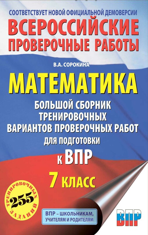 Математика. Большой сборник тренировочных вариантов проверочных работ для подготовки к ВПР. 7 класс