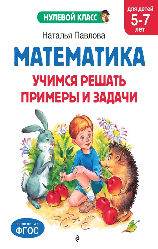 Математика. Учимся решать примеры и задачи: для детей 5-7 лет