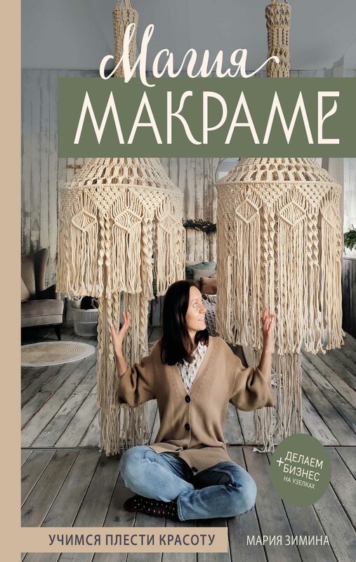 Магия МАКРАМЕ. Учимся плести красоту + делаем бизнес на узелках, Мария Зимина