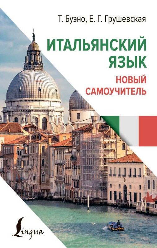 Итальянский язык. Новый самоучитель