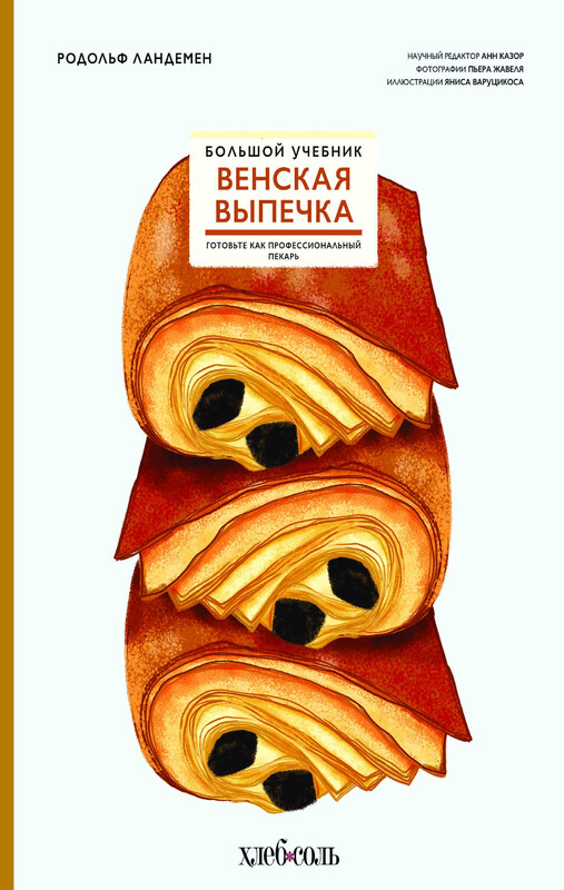 Венская выпечка. Большой учебник. Готовьте, как профессиональный пекарь, Родольф Ландемен