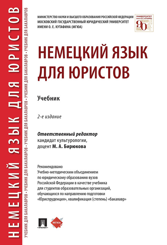 Немецкий язык для юристов. 2-е издание. Учебник