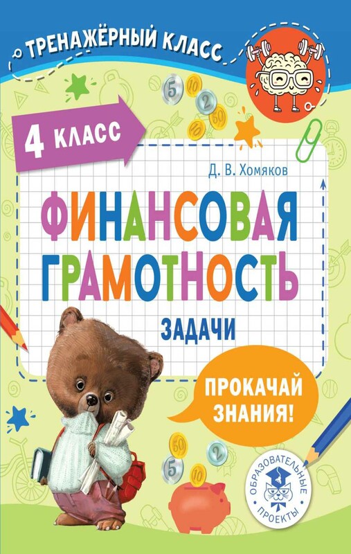 Финансовая грамотность. Задачи. 4 класс