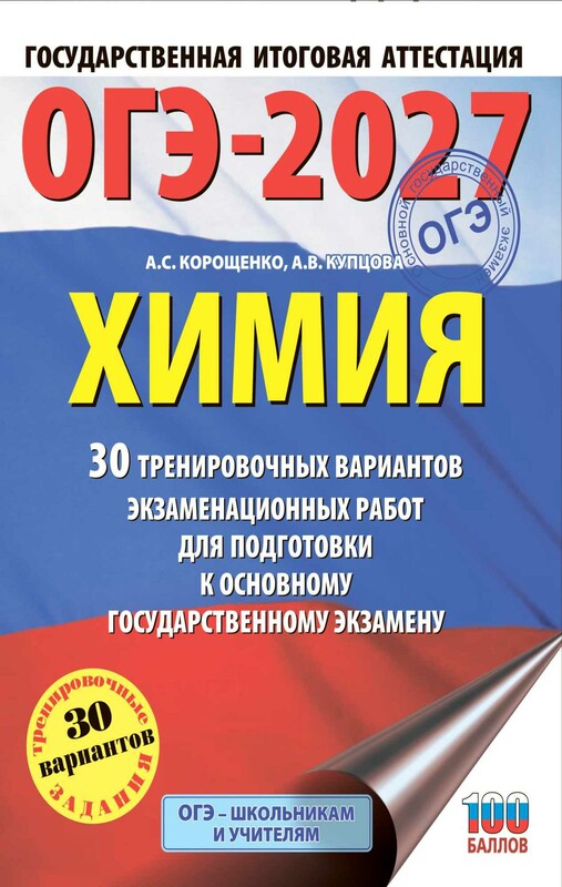 ОГЭ-2027. Химия. 30 тренировочных вариантов экзаменационных работ для подготовки к основному государственному экзамену