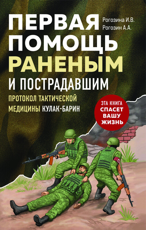 Первая помощь раненым и пострадавшим