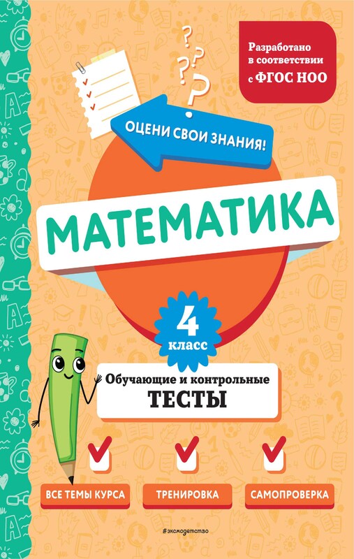 Математика. 4 класс. Обучающие и контрольные тесты