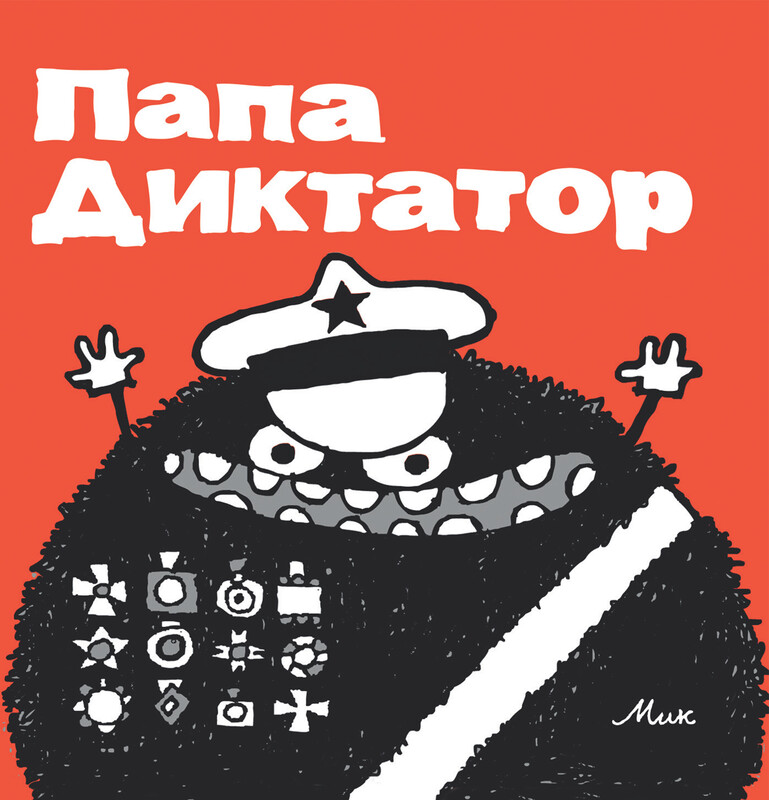 Папа Диктатор #1-8