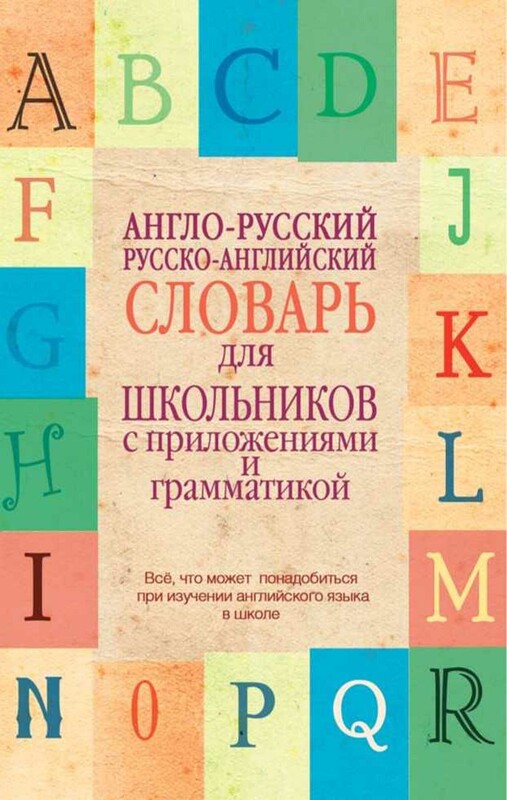 Англо-русский. Русско-английский словарь