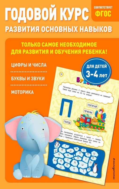 Годовой курс развития основных навыков: для детей 3-4 лет
