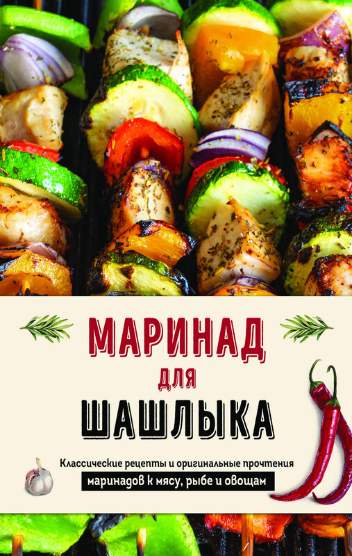 Маринад для шашлыка. Классические рецепты и оригинальные прочтения маринадов к мясу, рыбе и овощам
