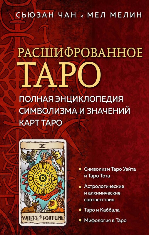 Расшифрованное Таро. Полная энциклопедия символизма и значений карт Таро, Сьюзан Чан, Мел Мелин