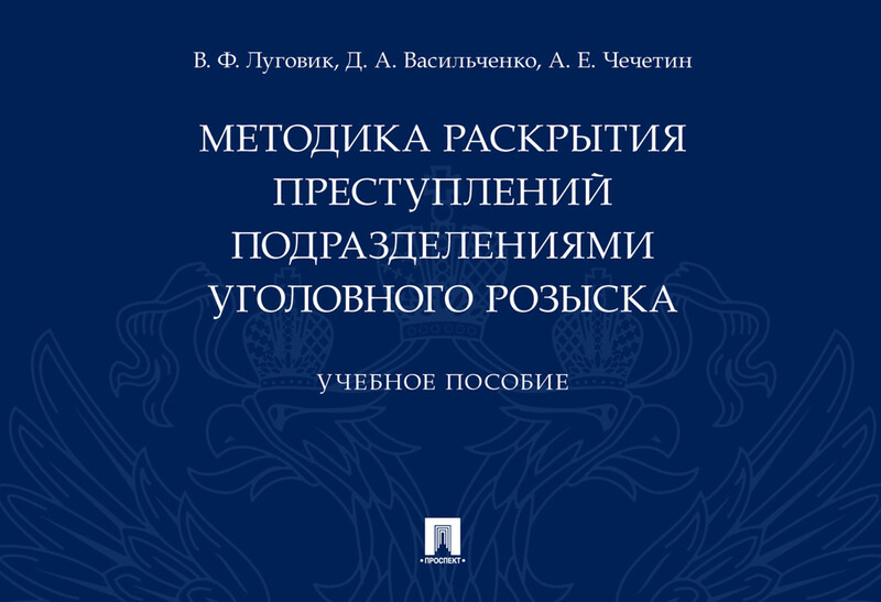 Методика раскрытия преступлений подразделениями уголовного розыска. Учебное пособие