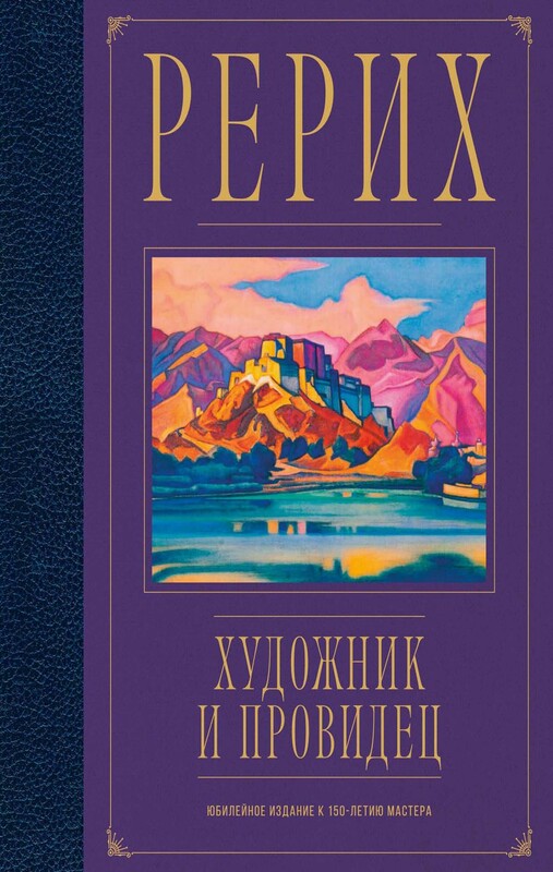Рерих. Художник и провидец. Юбилейное издание к 150-летию мастера, Самохина Н.Е.