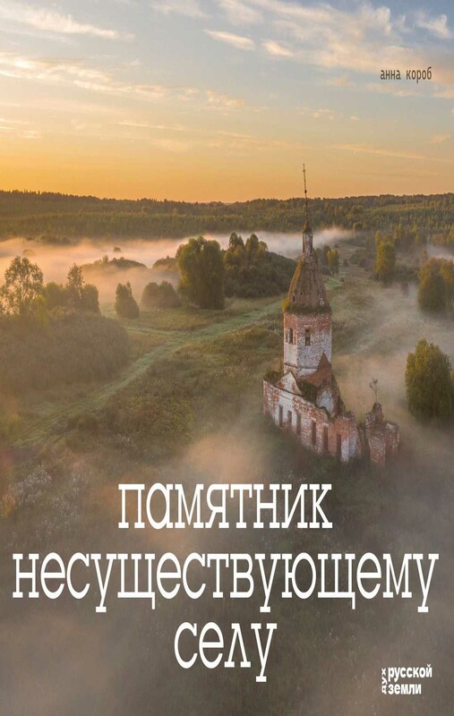 Памятник несуществующему селу