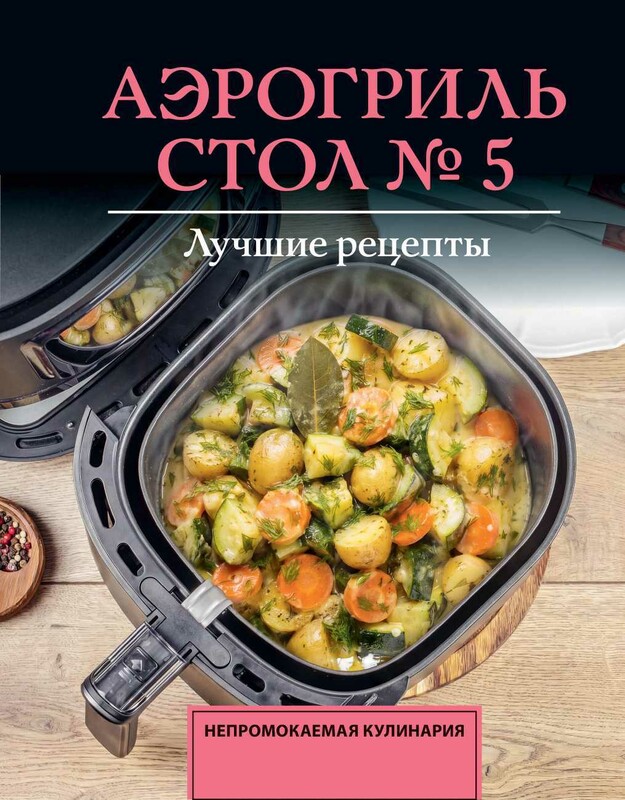 Аэрогриль. Стол № 5