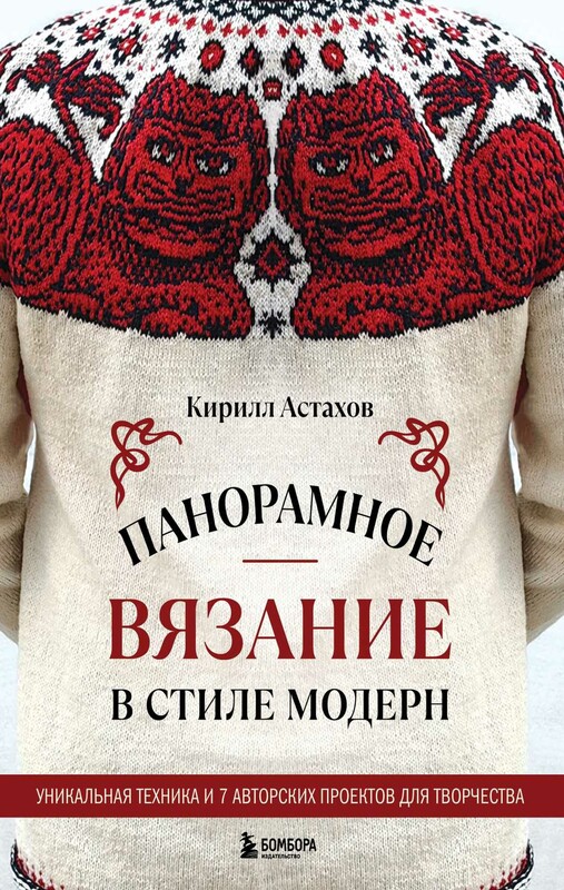 Панорамное вязание в стиле модерн. Уникальная техника и 7 авторских проектов для творчества
