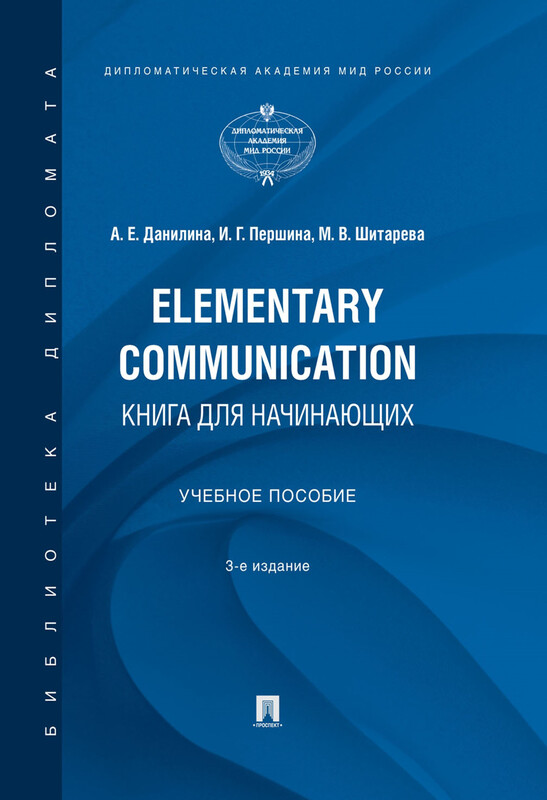 Elementary Communication: книга для начинающих. 3-е издание. Учебное пособие