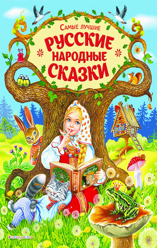 Самые лучшие русские народные сказки (ил. Е. Здорновой и др), Народное творчество