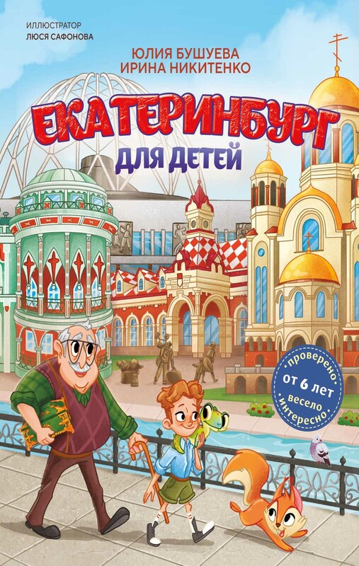 Екатеринбург для детей (от 6 лет)