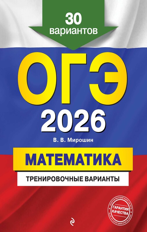 ОГЭ-2026. Математика. Тренировочные варианты. 30 вариантов