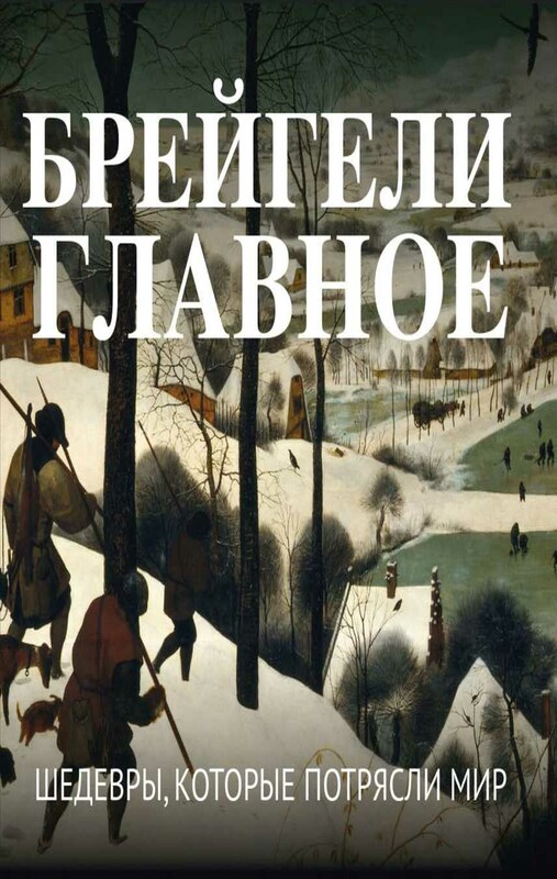 Брейгели. Главное. Шедевры, которые потрясли мир