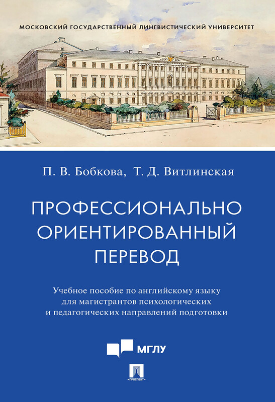 Профессионально ориентированный перевод. Учебное пособие по английскому языку для магистрантов психологических и педагогических направлений подготовки