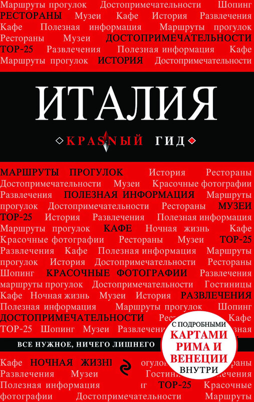 Италия. Путеводитель, Игорь Тимофеев