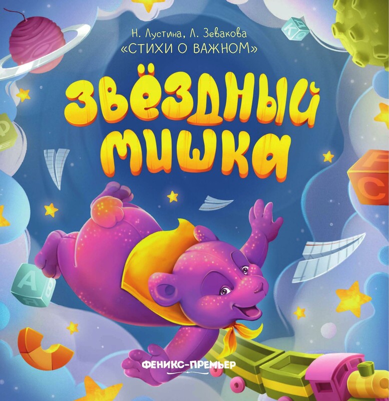 Звездный Мишка