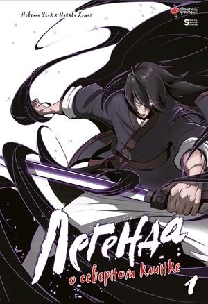 Легенда о северном клинке