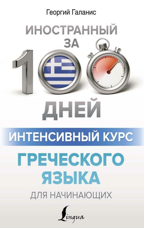 Интенсивный курс греческого языка для начинающих