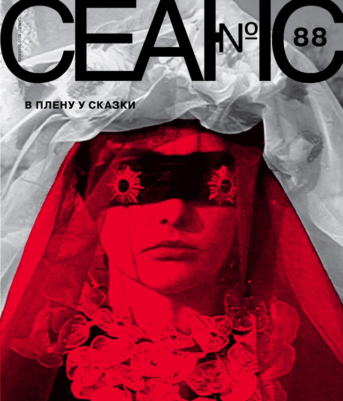 Сеанс № 88 В плену у сказки