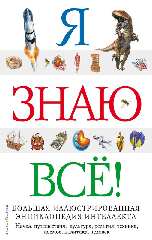 Я знаю всё!