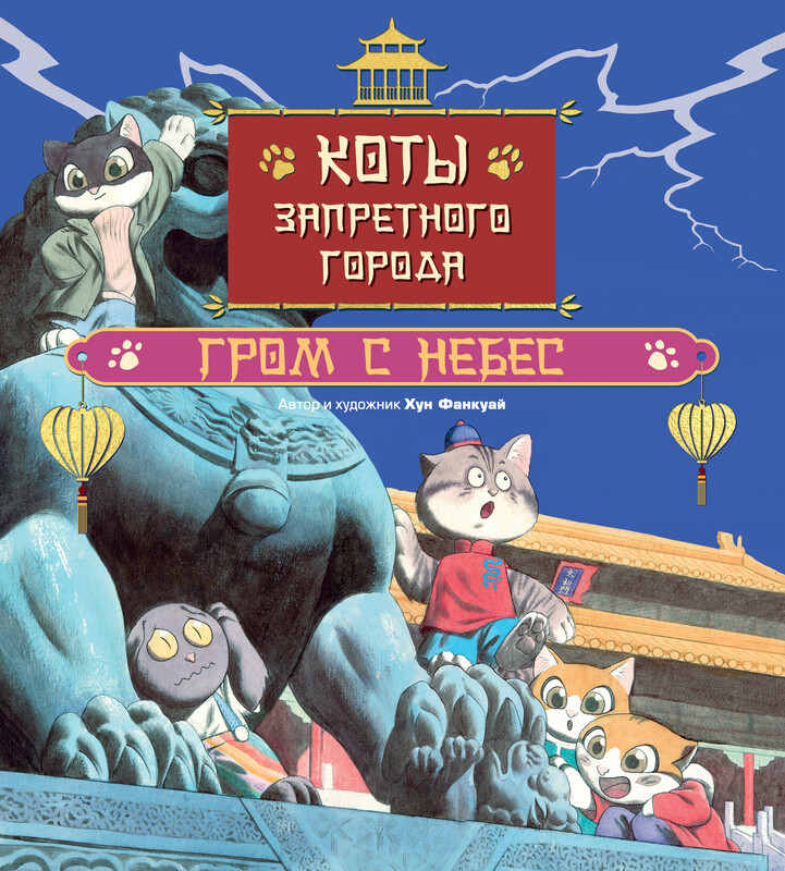 Коты Запретного города. Гром с небес