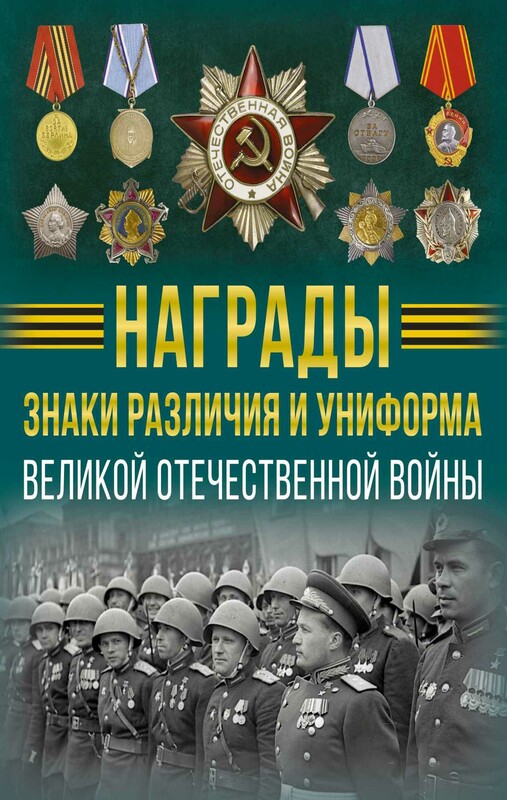 Награды, знаки различия и униформа Великой Отечественной войны