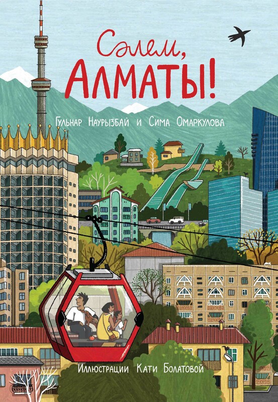 Сәлем, Алматы!