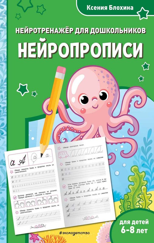 Нейропрописи: для детей 6-8 лет