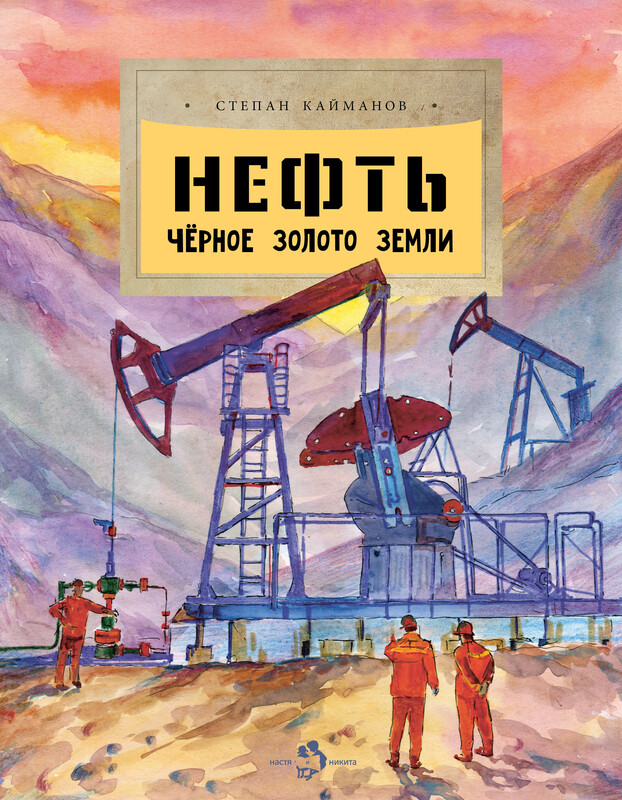 Нефть. Черное золото земли