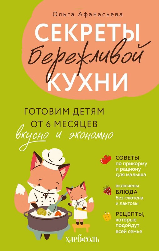 Секреты бережливой кухни. Готовим детям от 6 месяцев вкусно и экономно