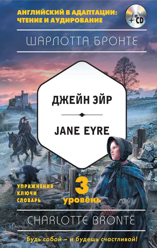 Джейн Эйр = Jane Eyre . 3-й уровень, Шарлотта Бронте