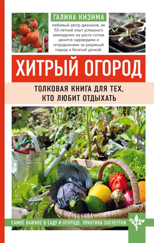 Хитрый огород. Толковая книга для тех, кто любит отдыхать