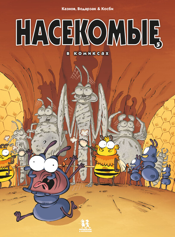 Насекомые. Том 5