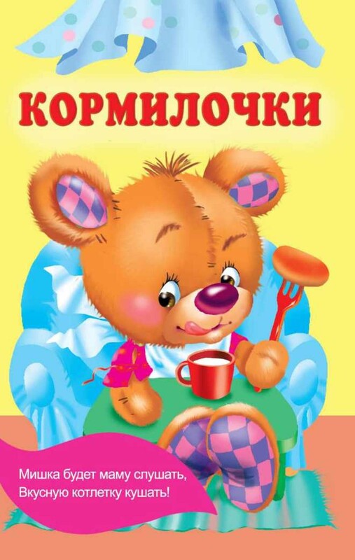 Кормилочки