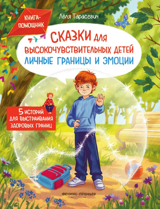 Сказки для высокочувствительных детей: личные границы и эмоции
