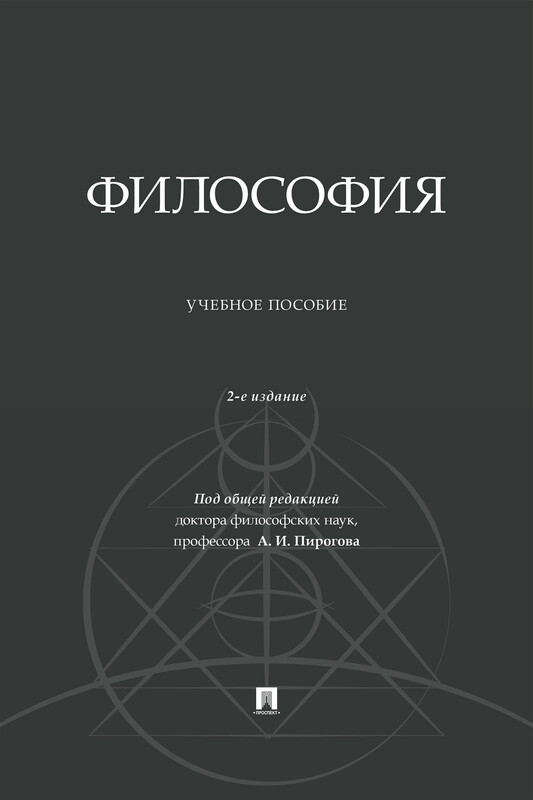 Философия. 2-е издание. Учебное пособие