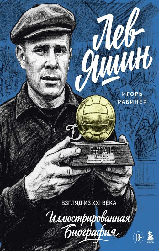 Лев Яшин. Взгляд из XXI века. Иллюстрированная биография