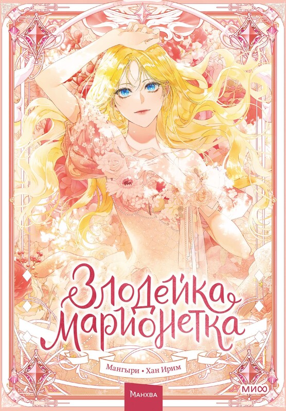 Злодейка-марионетка. Том 1, Мангыри, Хан Ирим